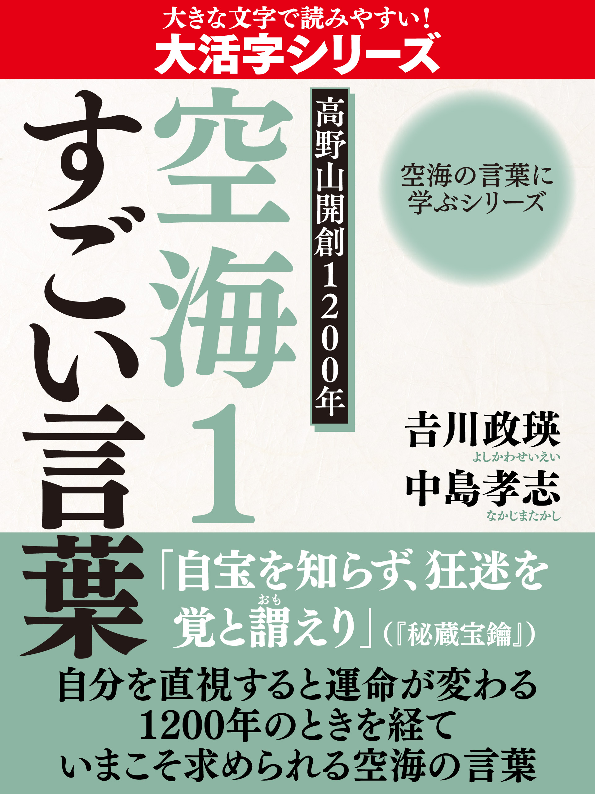 【大活字版】空海の言葉に学ぶシリーズ　高野山開創１２００年　空海１　すごい言葉