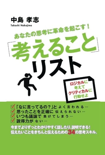 あなたの思考に革命を起こす！「考えること」リスト