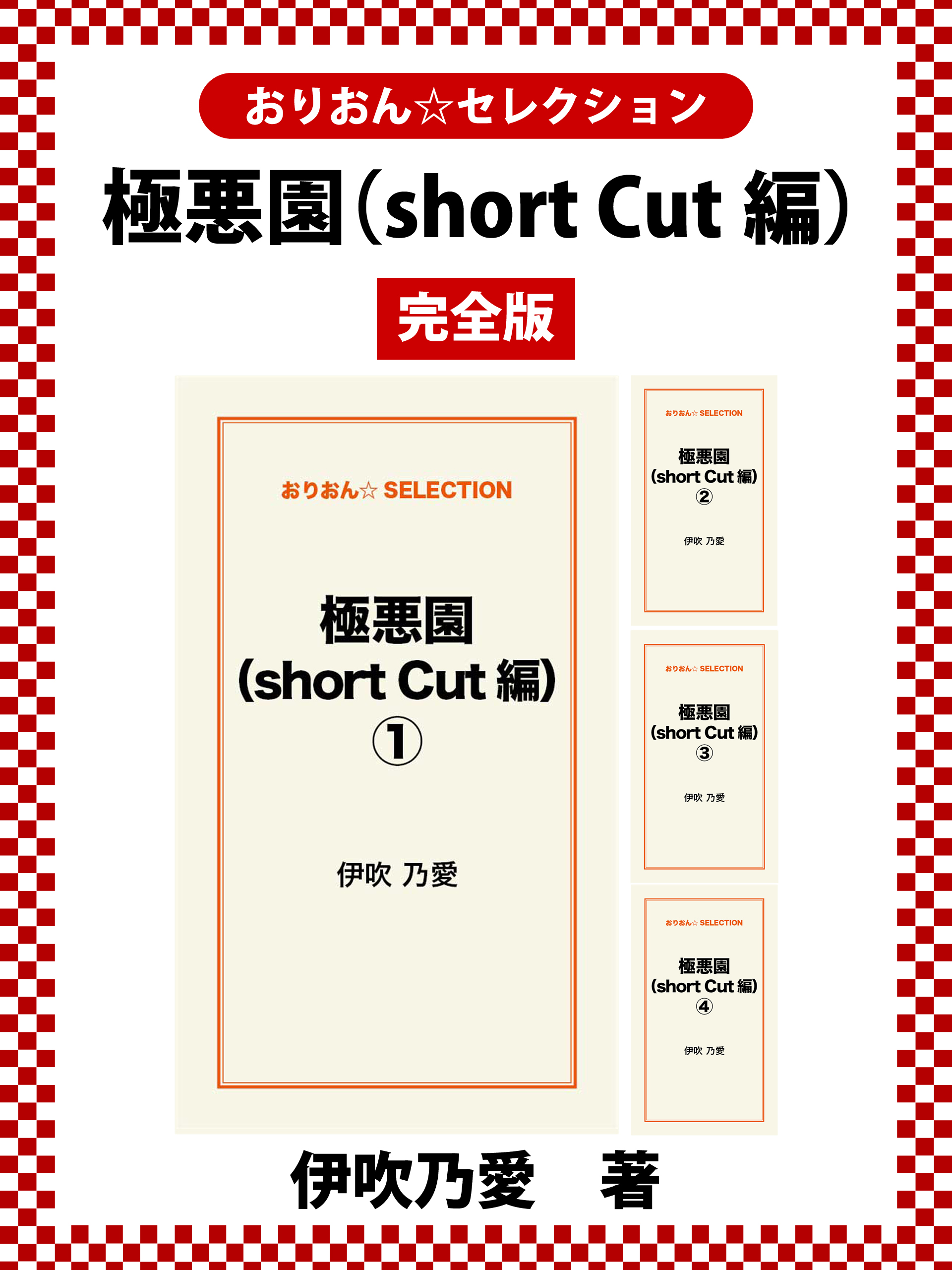 極悪園（short cut編）　完全版