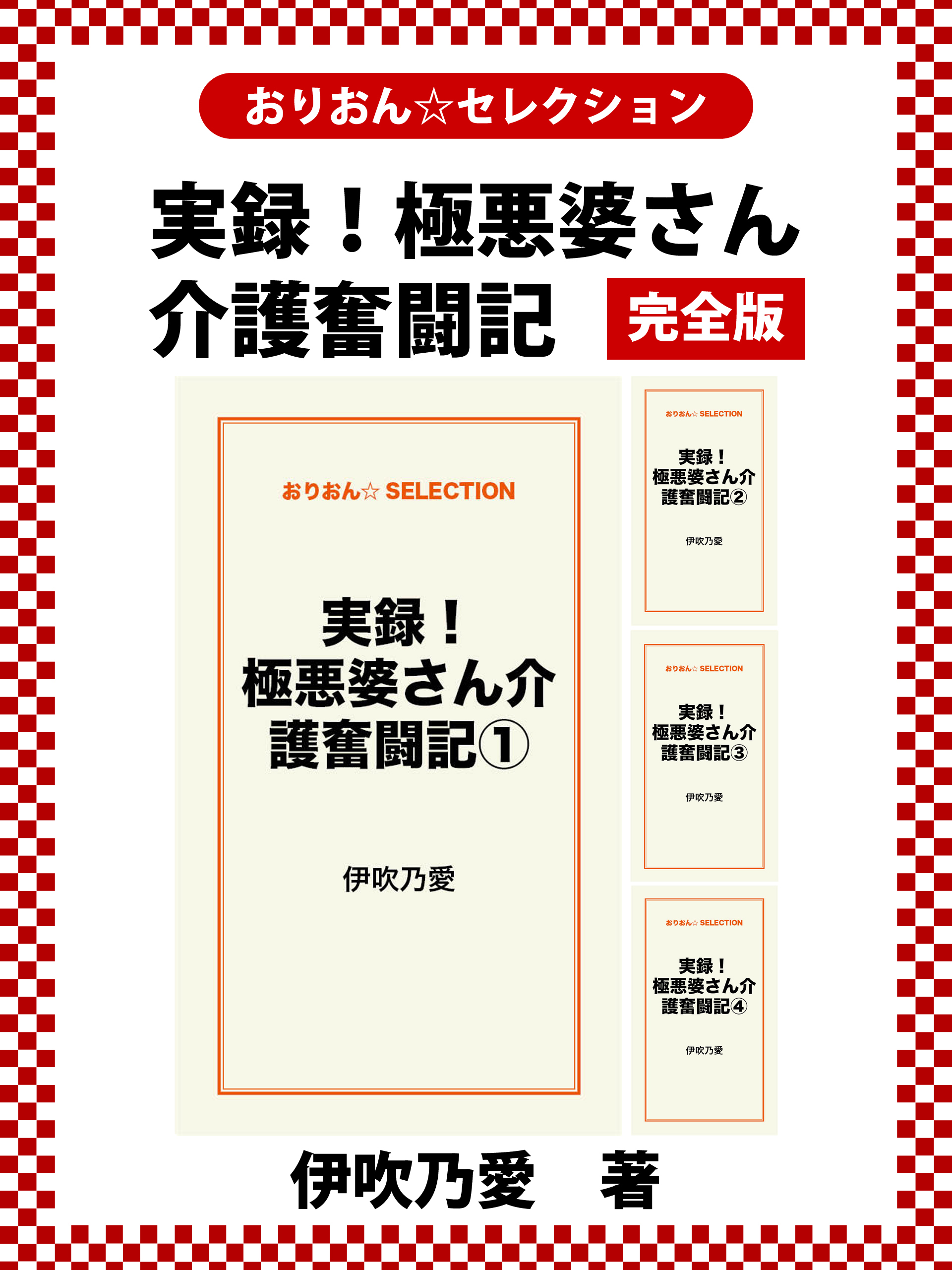 実録！極悪婆さん介護奮闘記　完全版