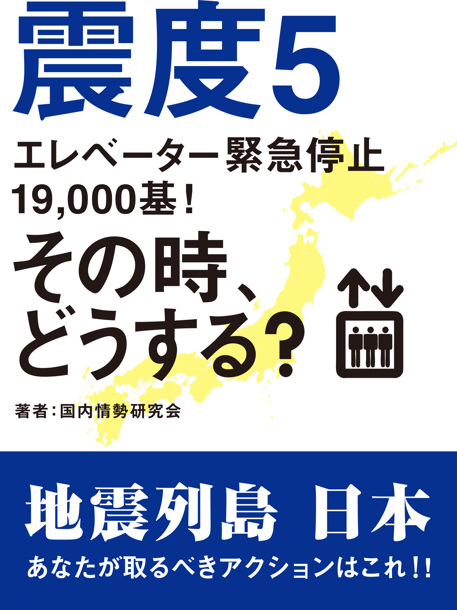 震度５　エレベーター緊急停止19,000基！　その時、どうする？