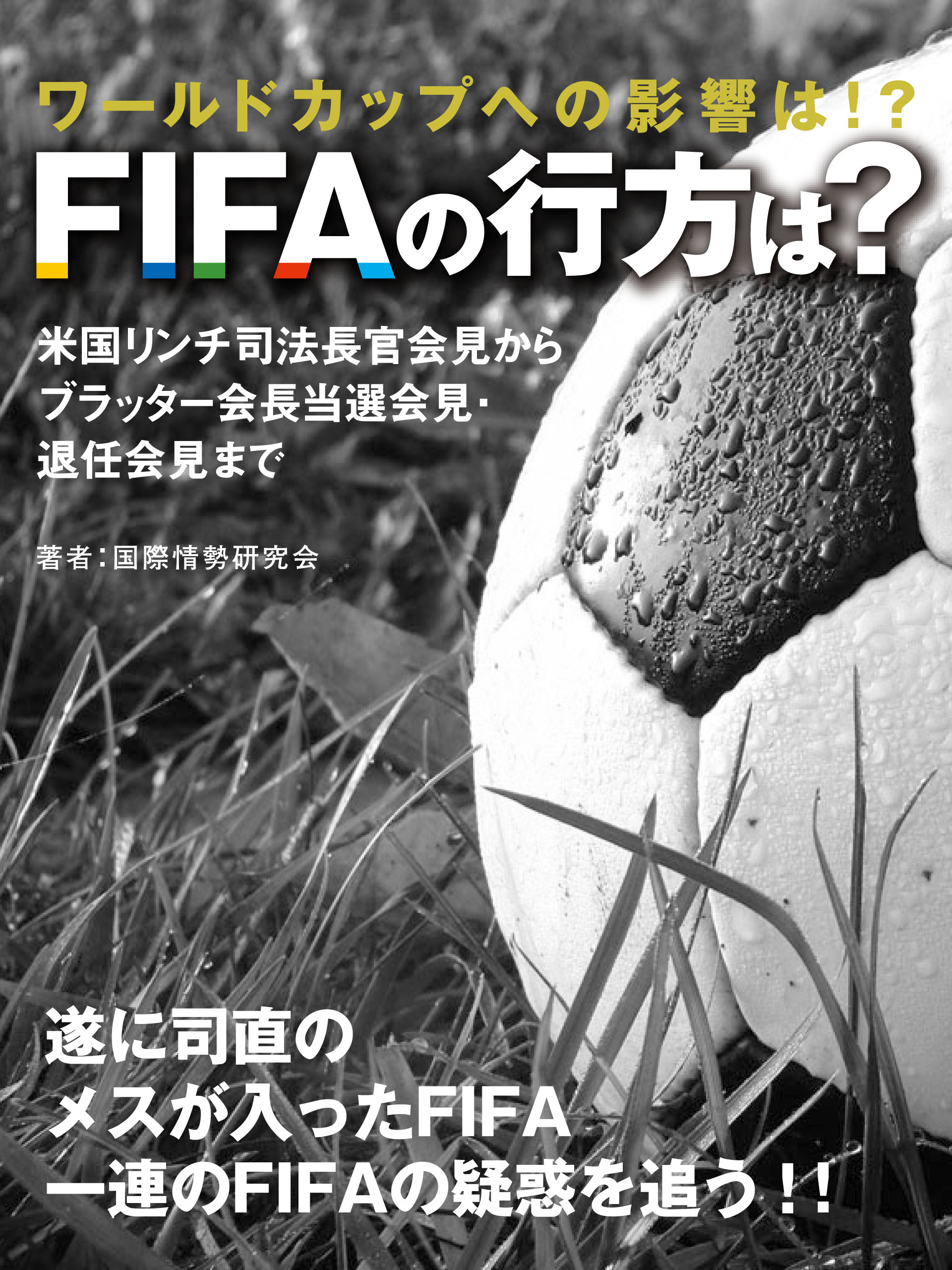 ワールドカップへの影響は!?　FIFAの行方は？　米国リンチ司法長官会見からブラッター会長当選会見・退任会見まで