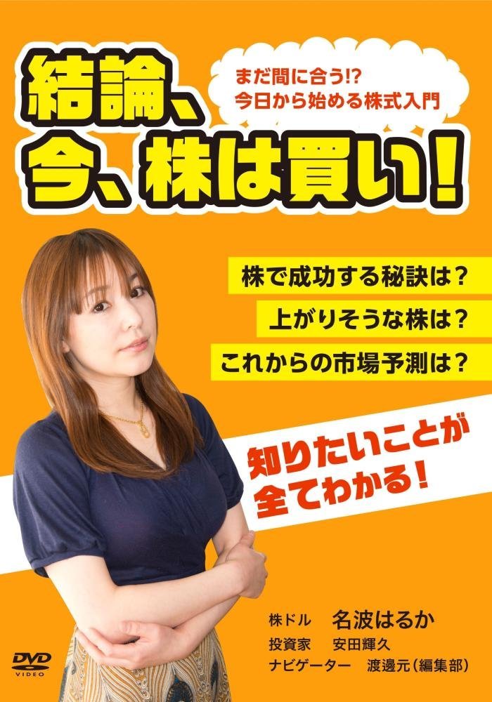 結論、今、株は買い! [DVD]