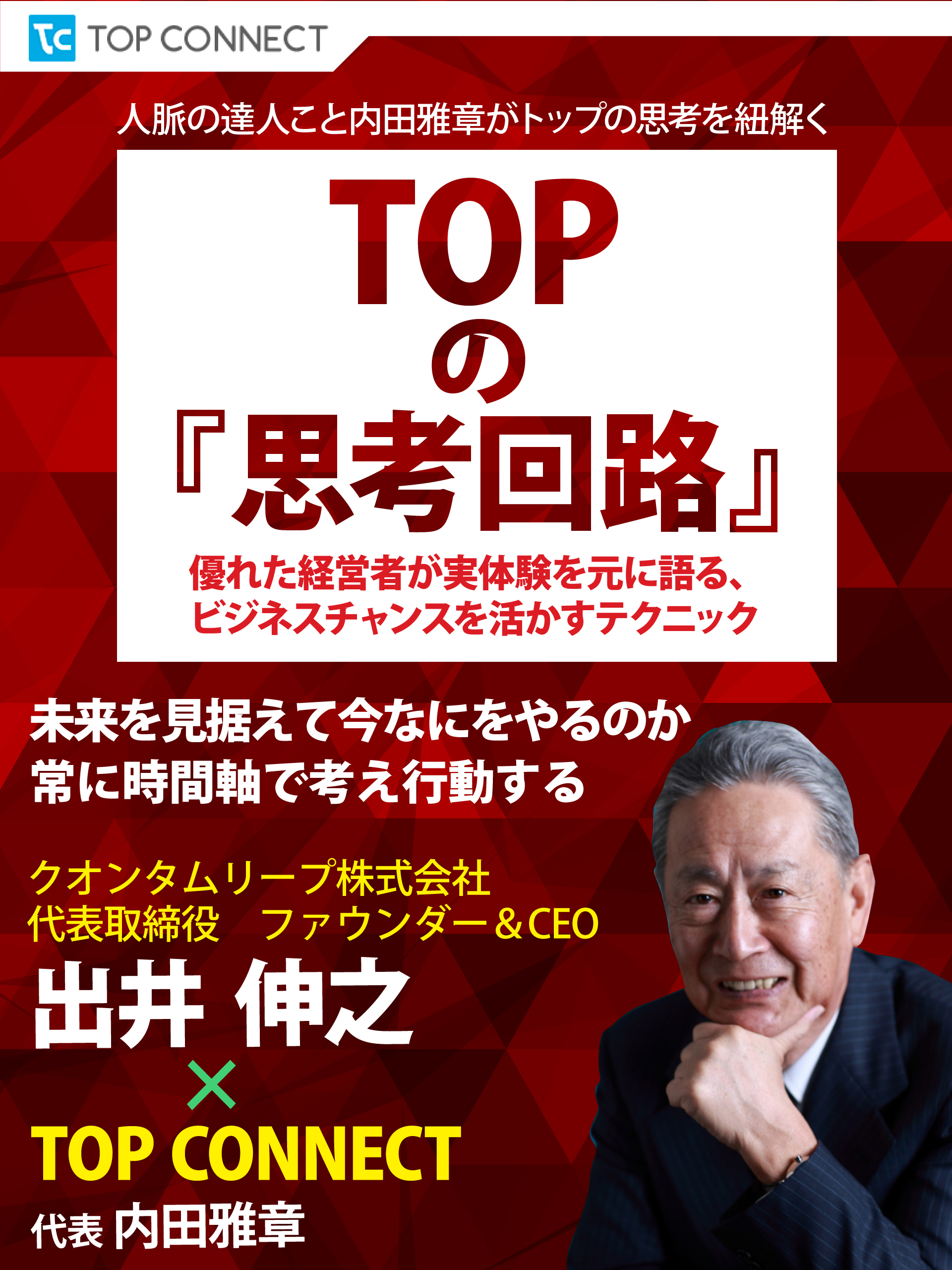 TOPの『思考回路』　クオンタムリープ株式会社 代表取締役 ファウンダー&CEO 出井伸之×TOP CONNECT