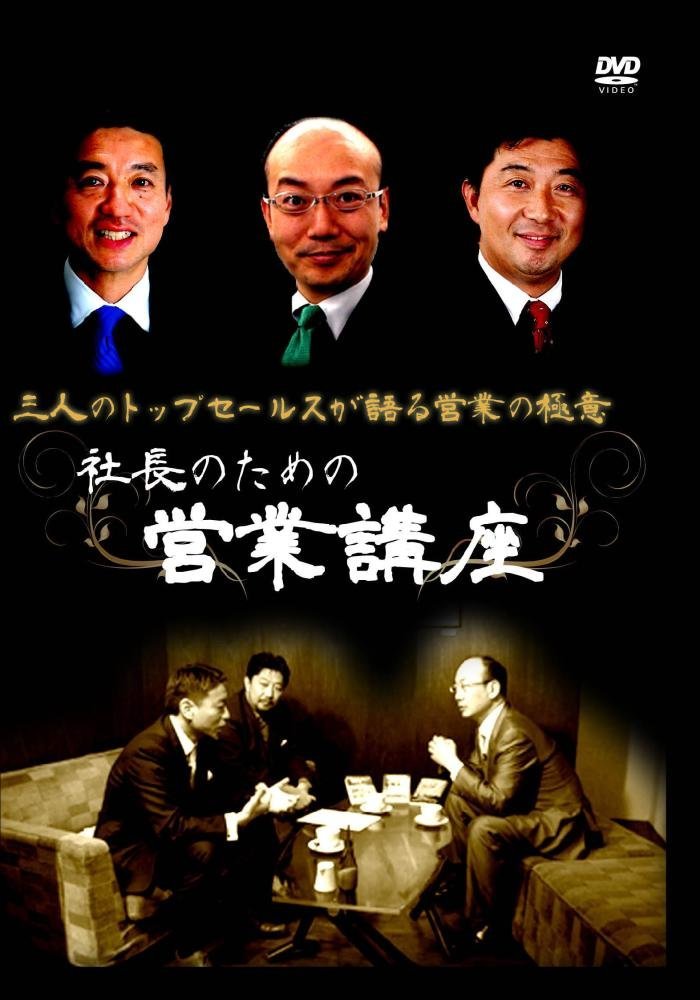 社長のための営業講座 三人のトップセールスが語る営業の極意 [DVD]