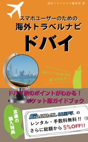 【海外でパケ死しないお得なWi-Fiクーポン付き】スマホユーザーのための海外トラベルナビ　ドバイ