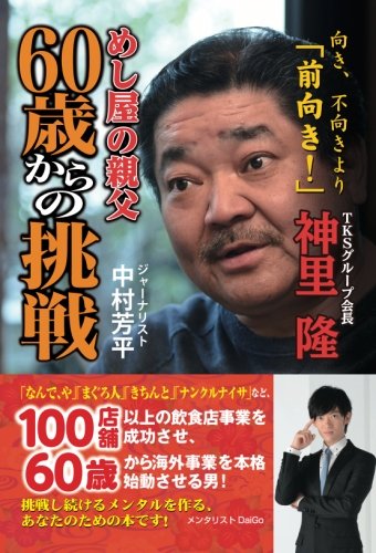 めし屋の親父　60歳からの挑戦　向き、不向きより「前向き！」