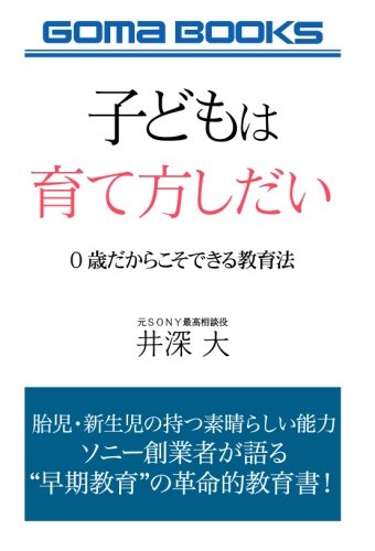 子どもは育て方しだい　０歳だからこそできる教育法