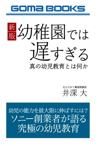 新版　幼稚園では遅すぎる　真の幼児教育とは何か