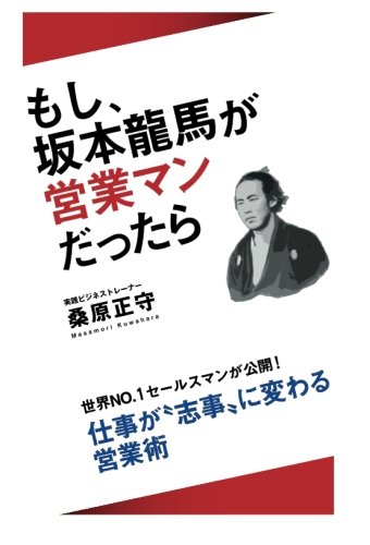 もし、坂本龍馬が営業マンだったら