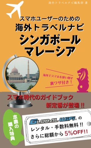 【海外でパケ死しないお得なWi-Fiクーポン付き】スマホユーザーのための海外トラベルナビ　シンガポール・マレーシア