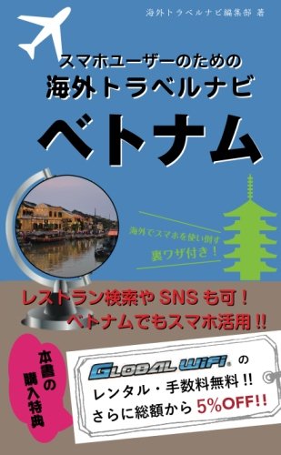 【海外でパケ死しないお得なWi-Fiクーポン付き】スマホユーザーのための海外トラベルナビ　ベトナム