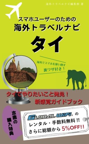 【海外でパケ死しないお得なWi-Fiクーポン付き】スマホユーザーのための海外トラベルナビ　タイ