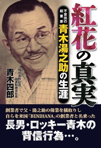 紅花の真実　不世出の起業家　青木湯之助の生涯