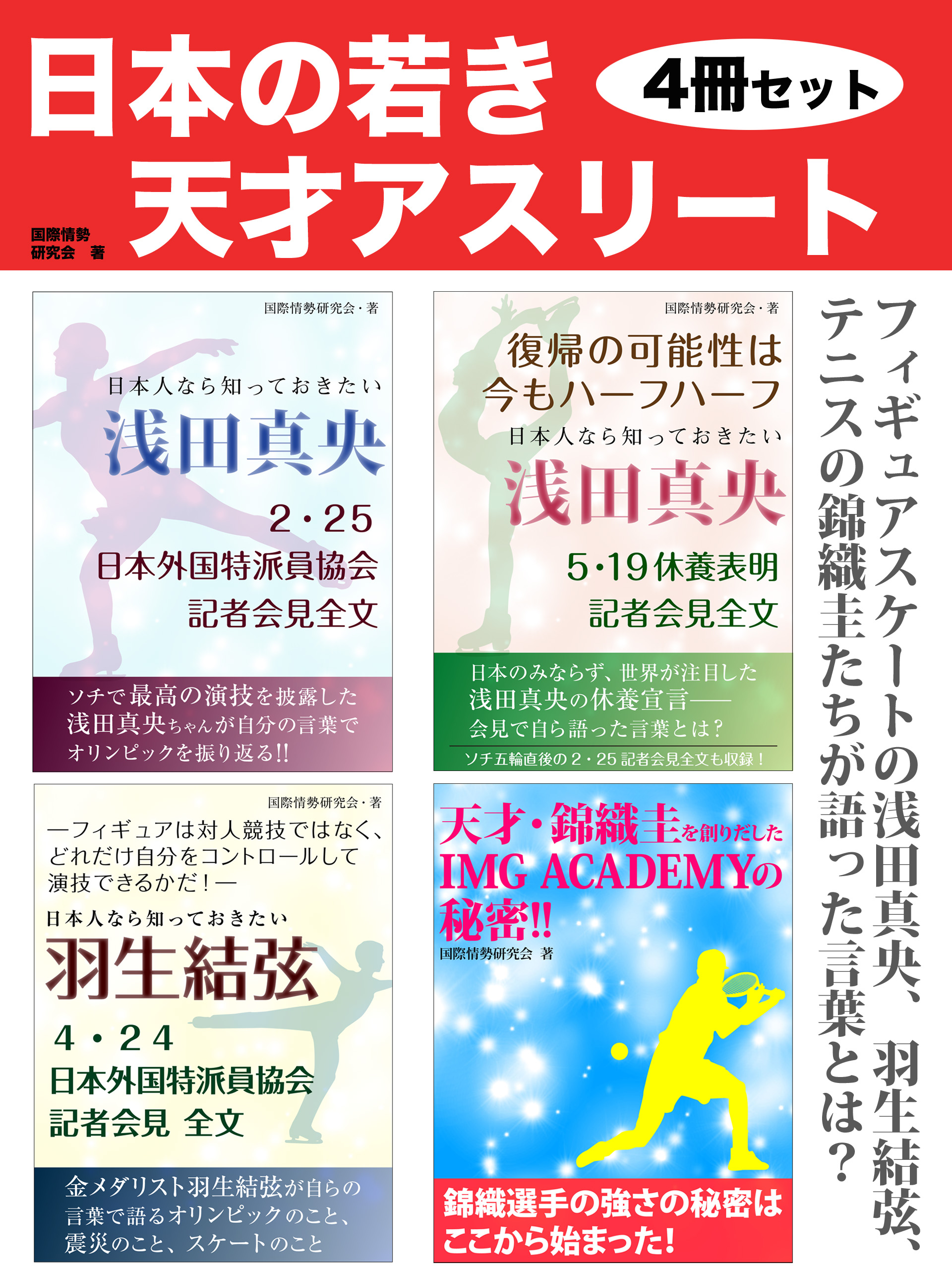 日本の若き天才アスリート　４冊セット