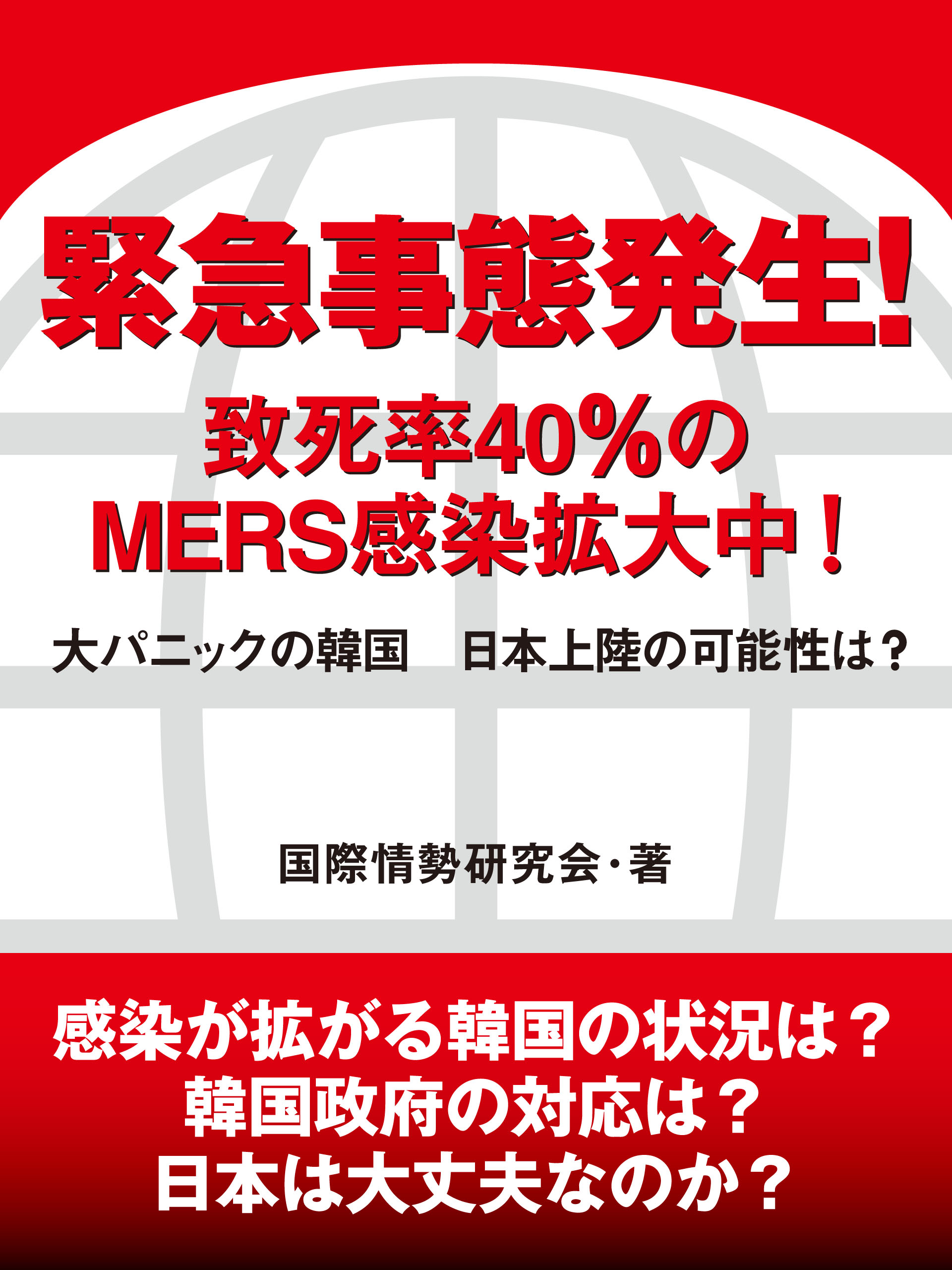 緊急事態発生！　致死率40％のMERS感染拡大中！　大パニックの韓国　日本上陸の可能性は？