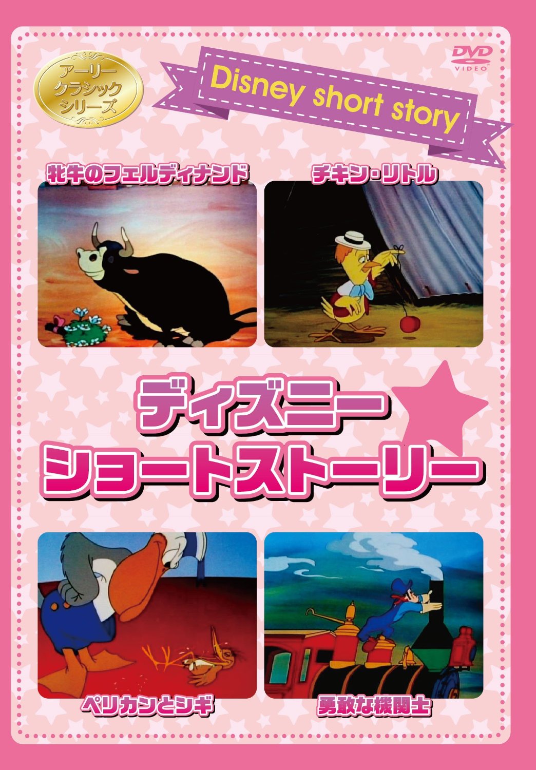 ディズニーショートストーリー Vol.2 [DVD]