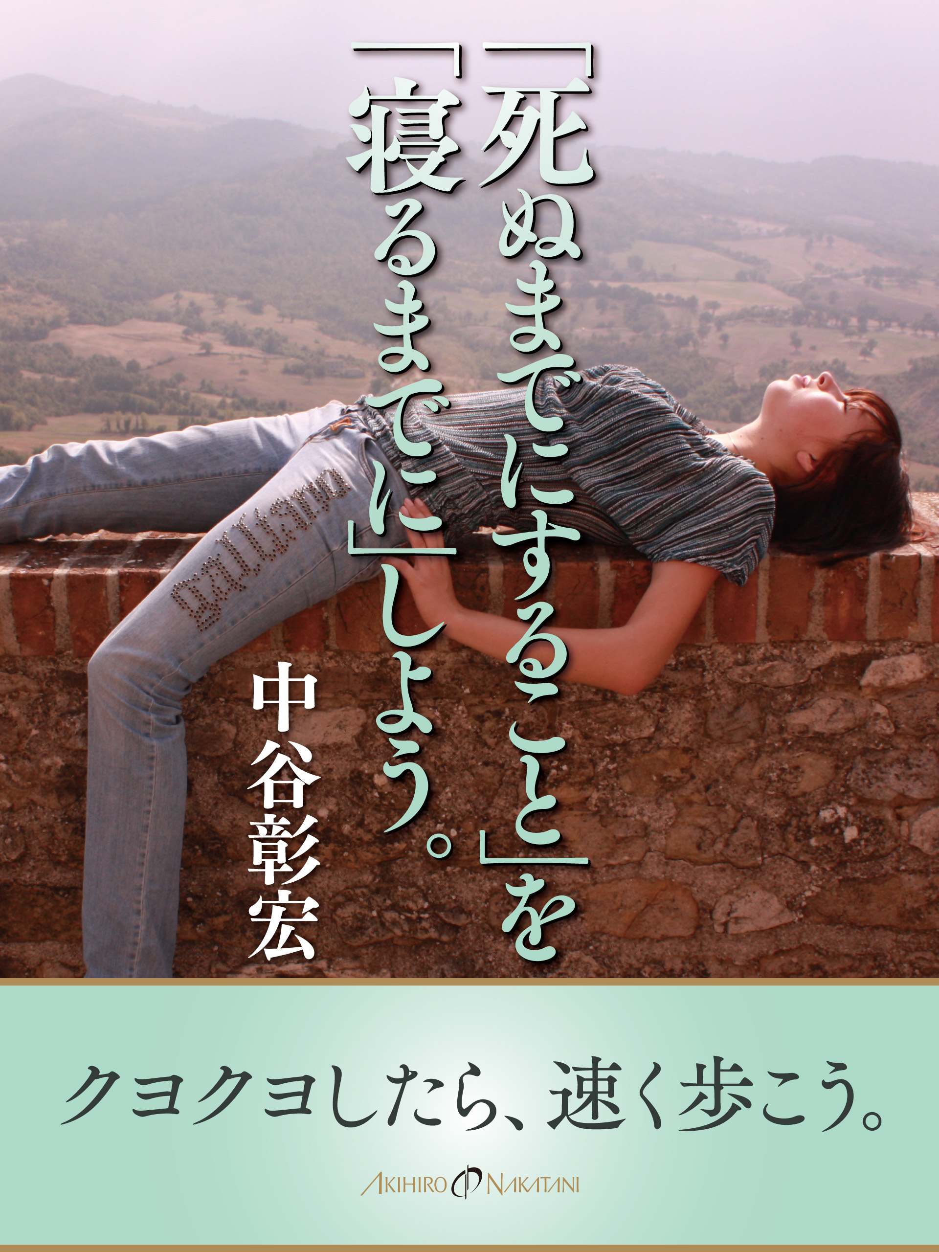 「死ぬまでにすること」を「寝るまでに」しよう。