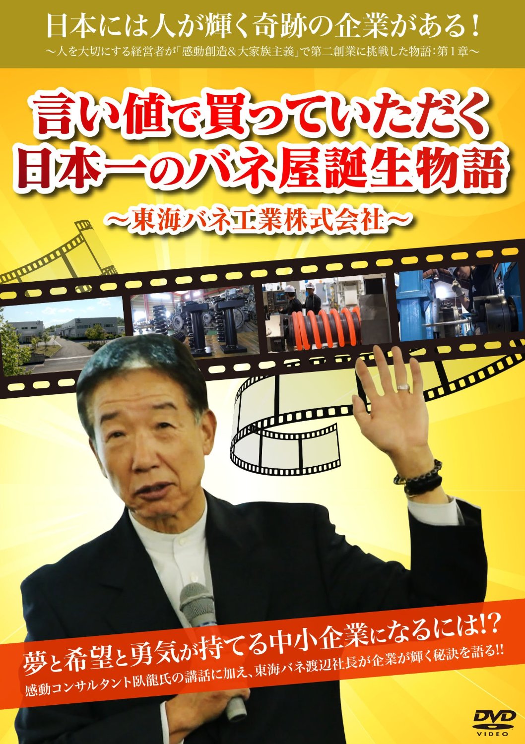 日本には人が輝く奇跡の企業がある! ~人を大切にする経営者が「感動創造&大家族主義」で第二創業に挑戦した物語:第1章~【予約特典付】言い値で買っていただく日本一のバネ屋誕生物語~東海バネ工業株式会社~ [DVD]