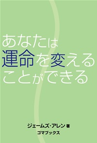 あなたは運命を変えることができる