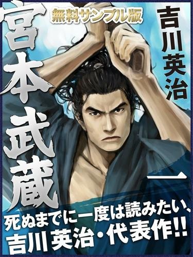 宮本武蔵　１巻　無料サンプル版