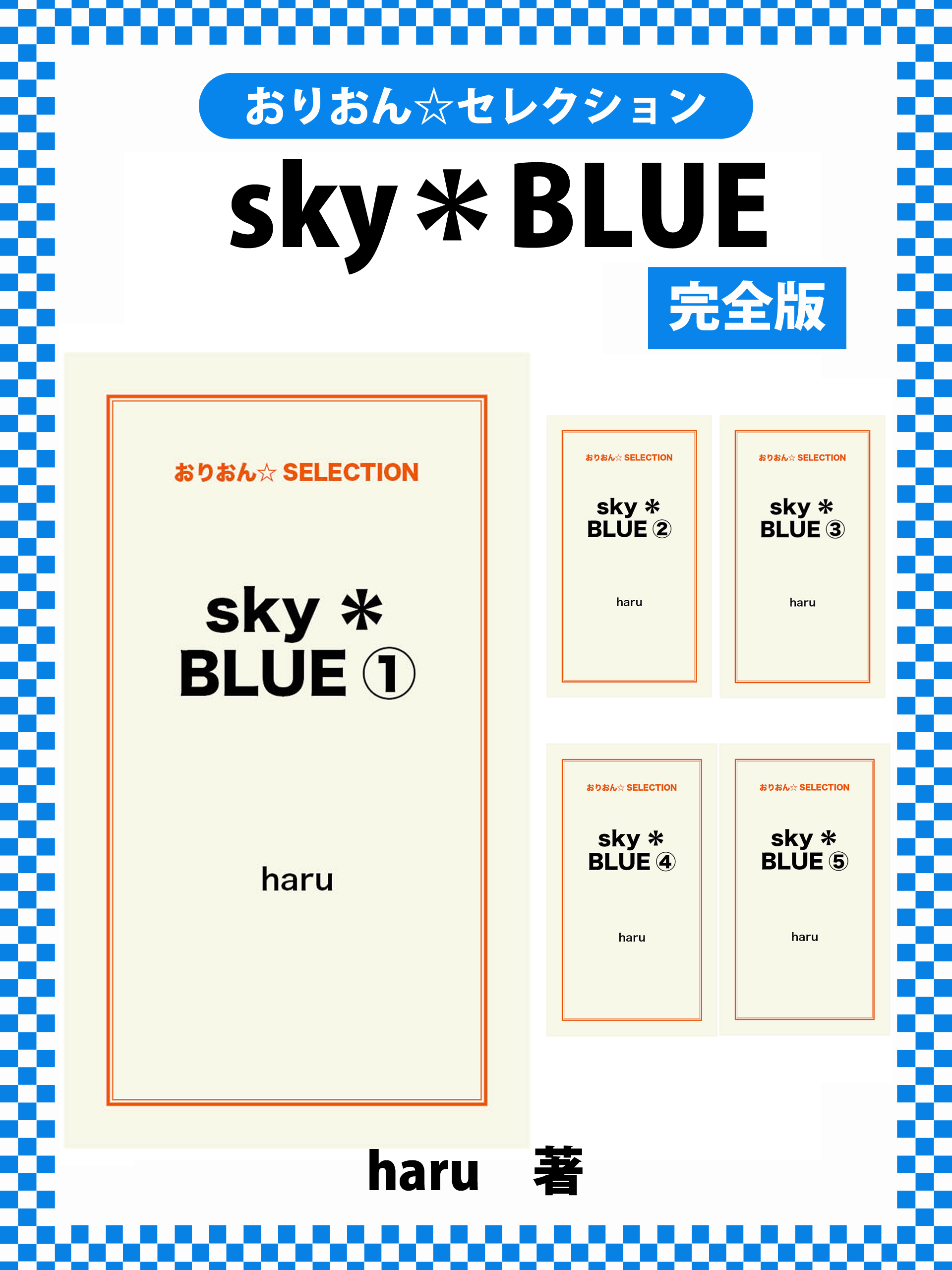 sky＊BLUE　完全版