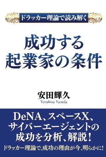 【POD版】ドラッカー理論で読み解く　成功する起業家の条件