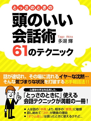 とっさのときの頭のいい会話術６１のテクニック