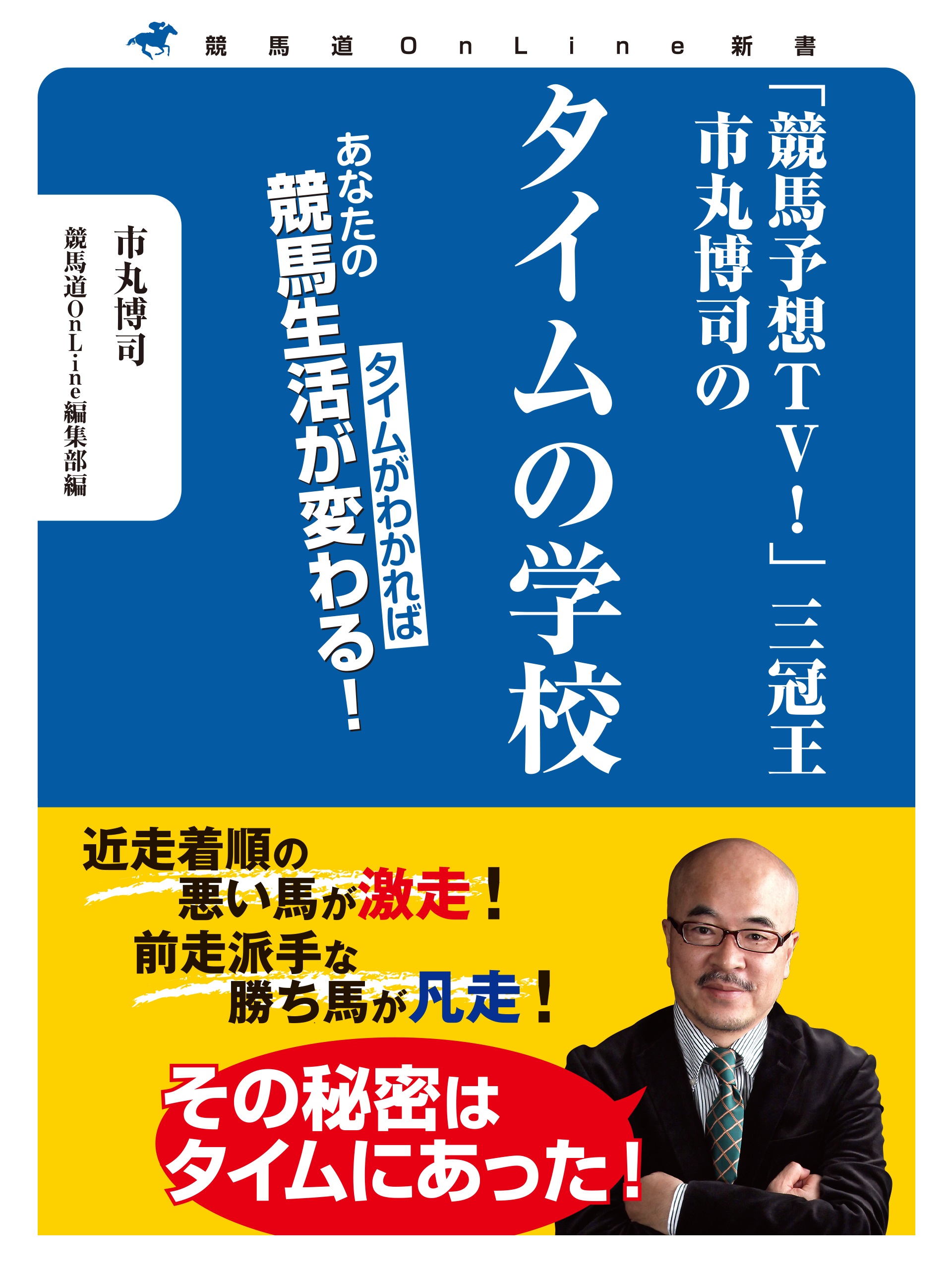 「競馬予想TV！」三冠王　市丸博司のタイムの学校