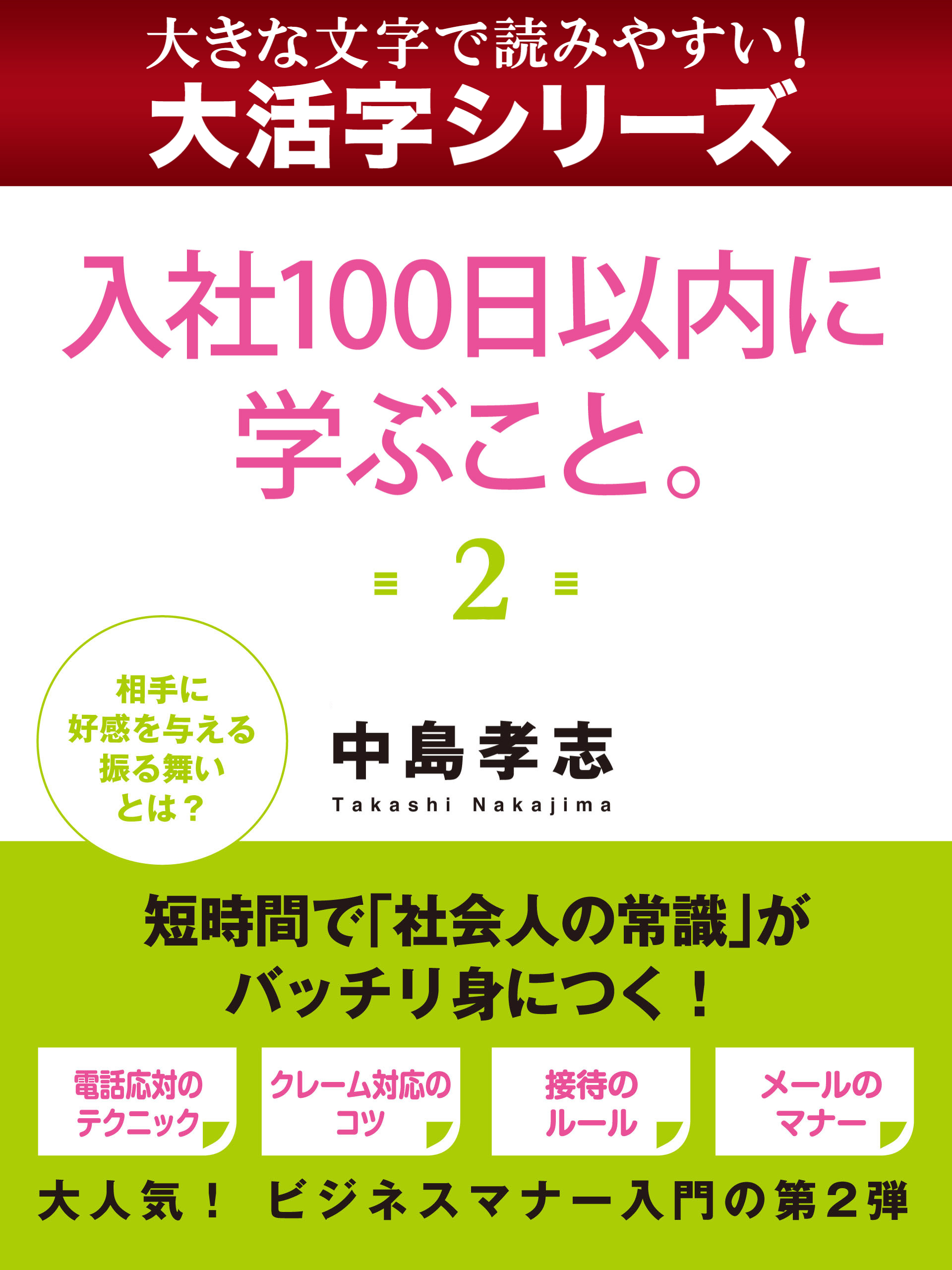 【大活字シリーズ】入社１００日以内に学ぶこと。　２