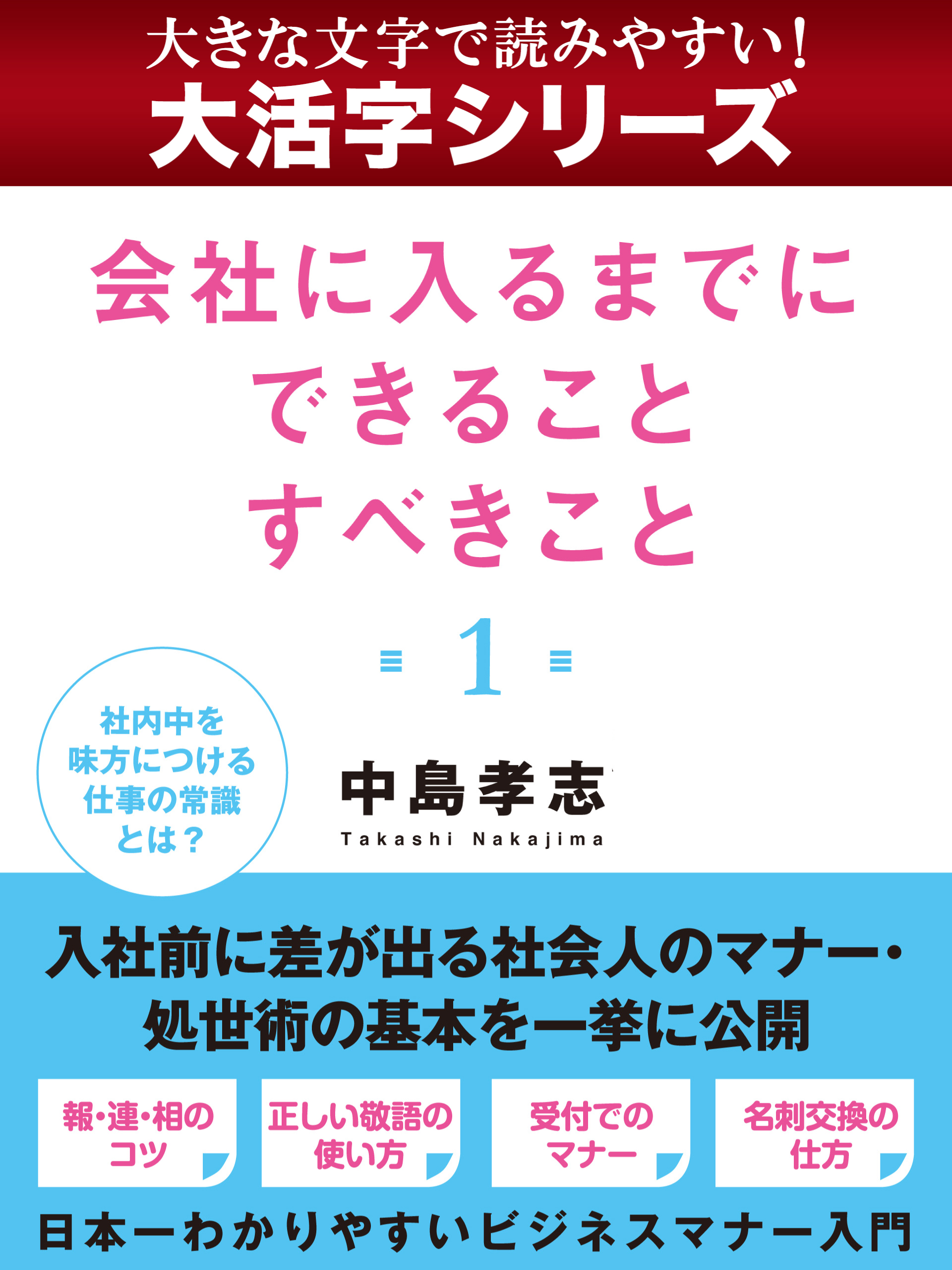 【大活字シリーズ】会社に入るまでに　できることすべきこと１