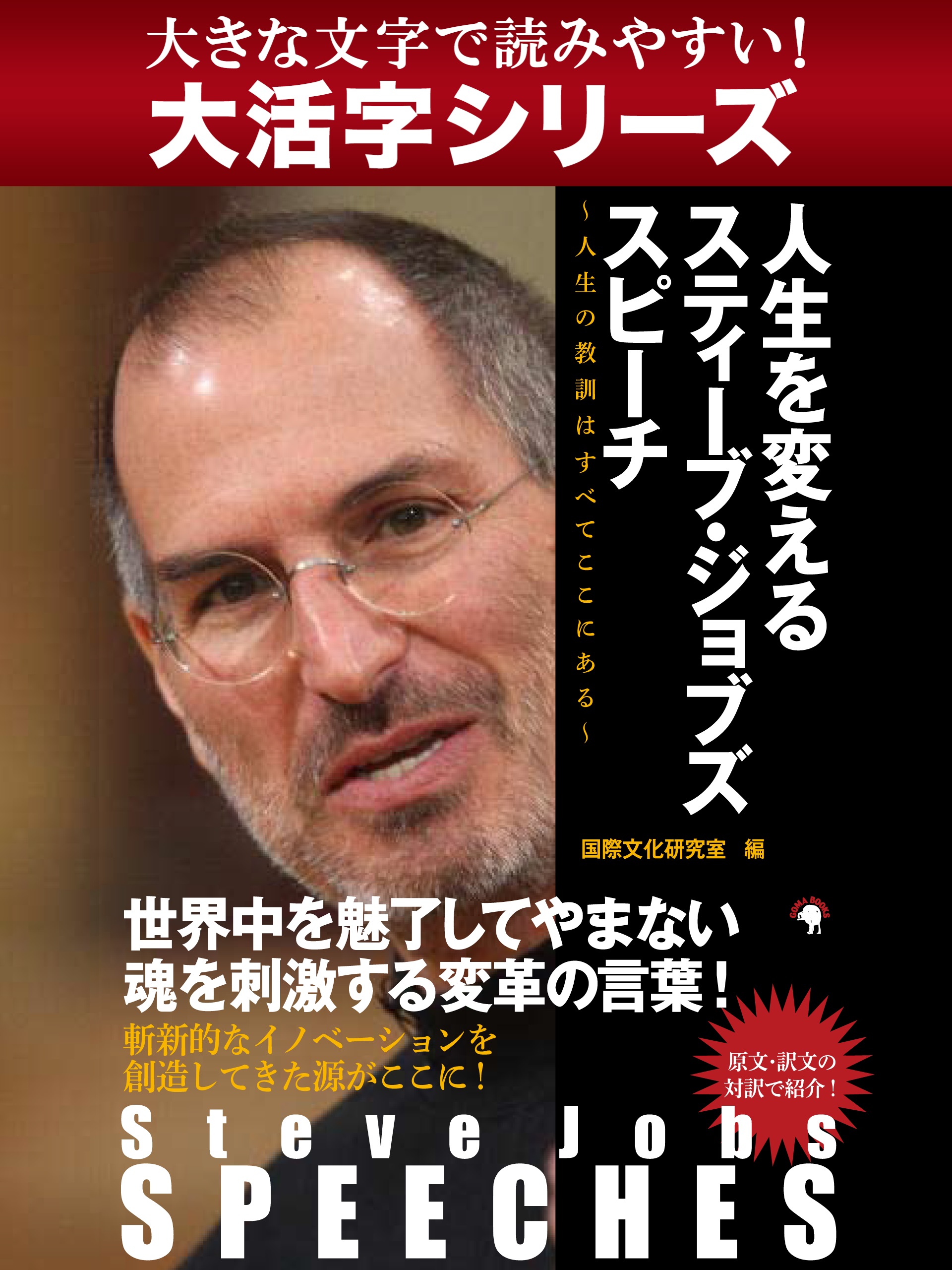 【大活字シリーズ】Steve Jobs SPEECHES　人生を変えるスティーブ・ジョブズ スピーチ　～人生の教訓はすべてここにある～