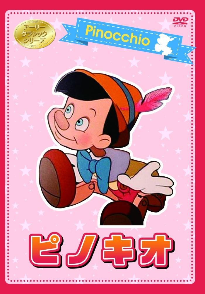 ピノキオ [DVD]