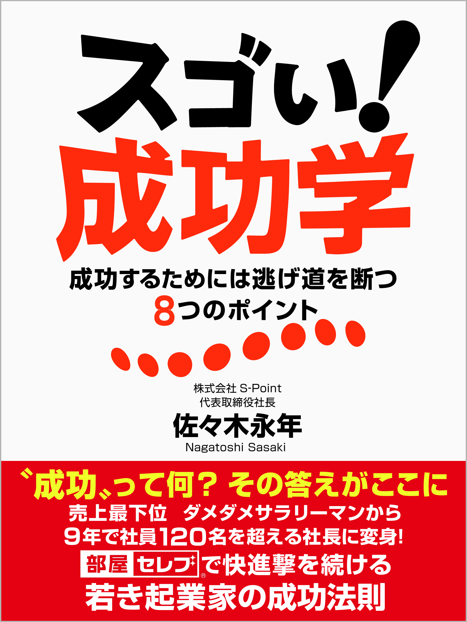 スゴい！　成功学　成功するためには逃げ道を断つ８つのポイント