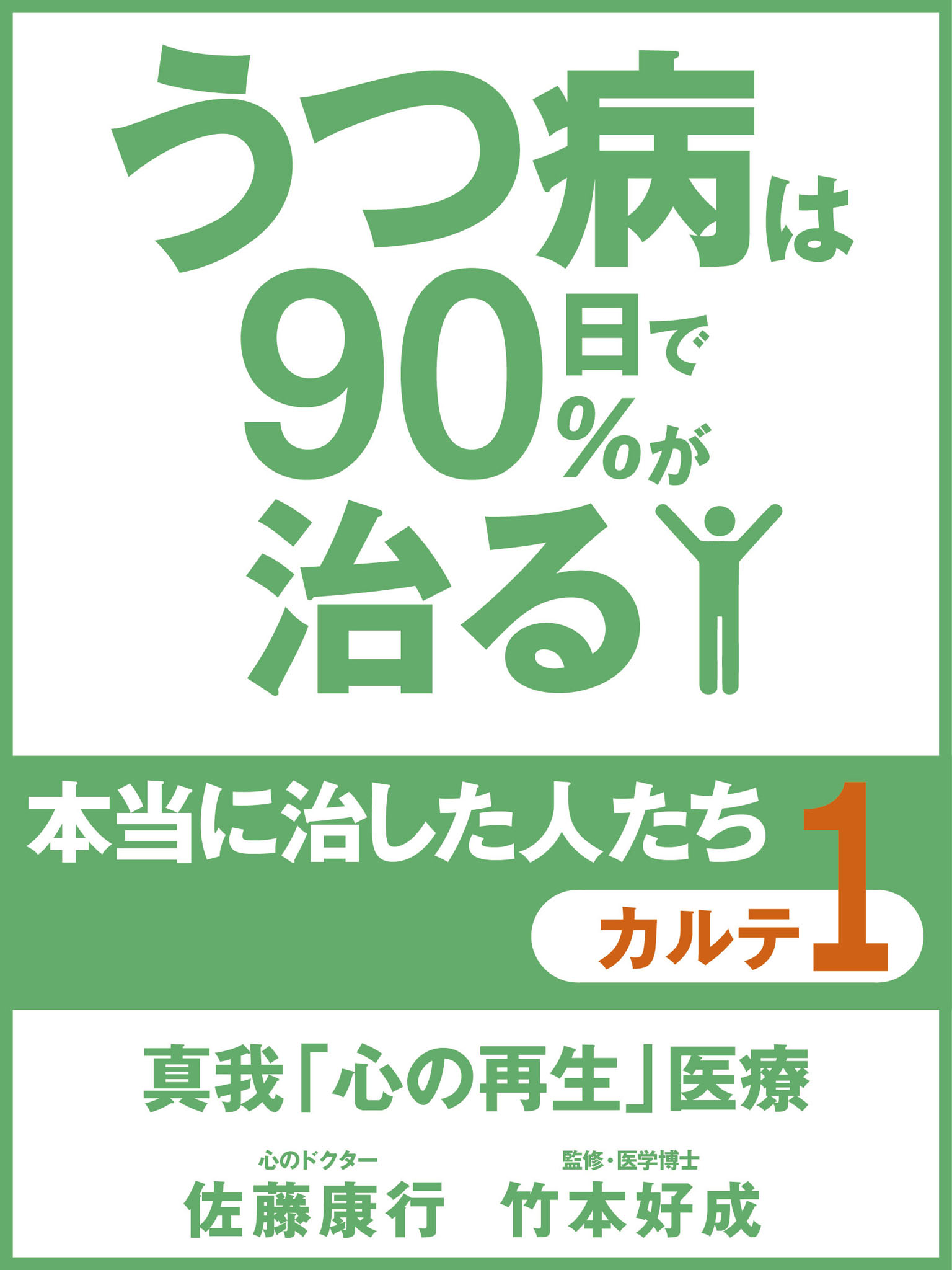 うつ病は90日で90％が治る　本当に治した人たち　カルテ１　真我「心の再生」医療