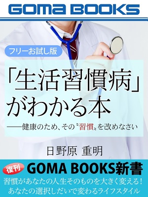 「生活習慣病」がわかる本【フリーお試し版】――健康のため、その“習慣”を改めなさい