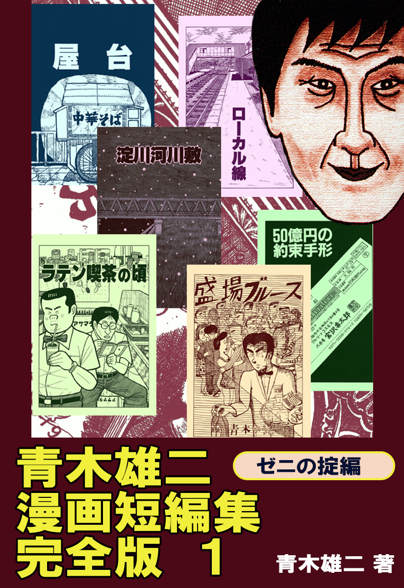 青木雄二漫画短編集　完全版１　ゼニの掟編