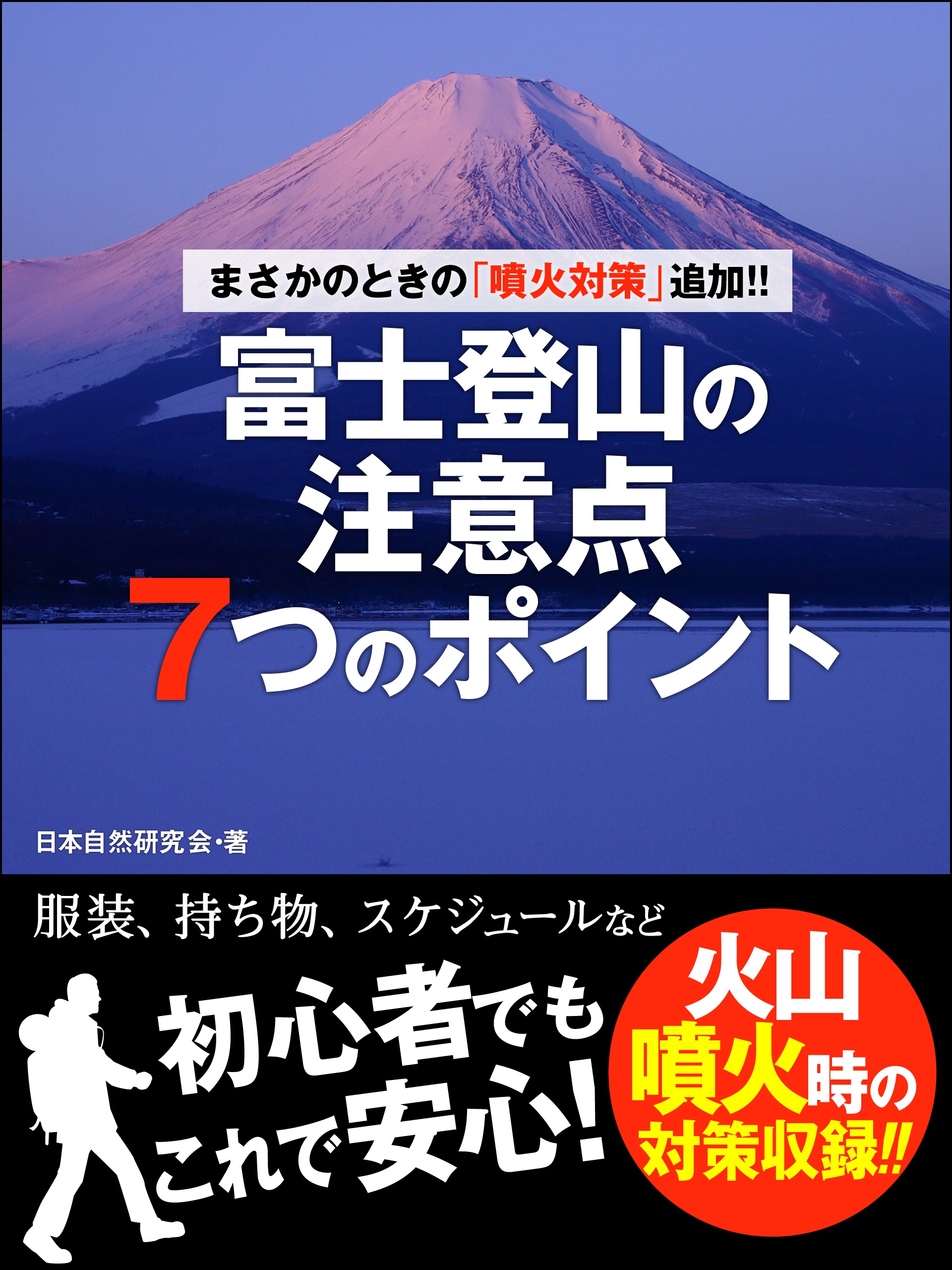 まさかのときの「噴火対策」追加!!　富士登山の注意点７つのポイント