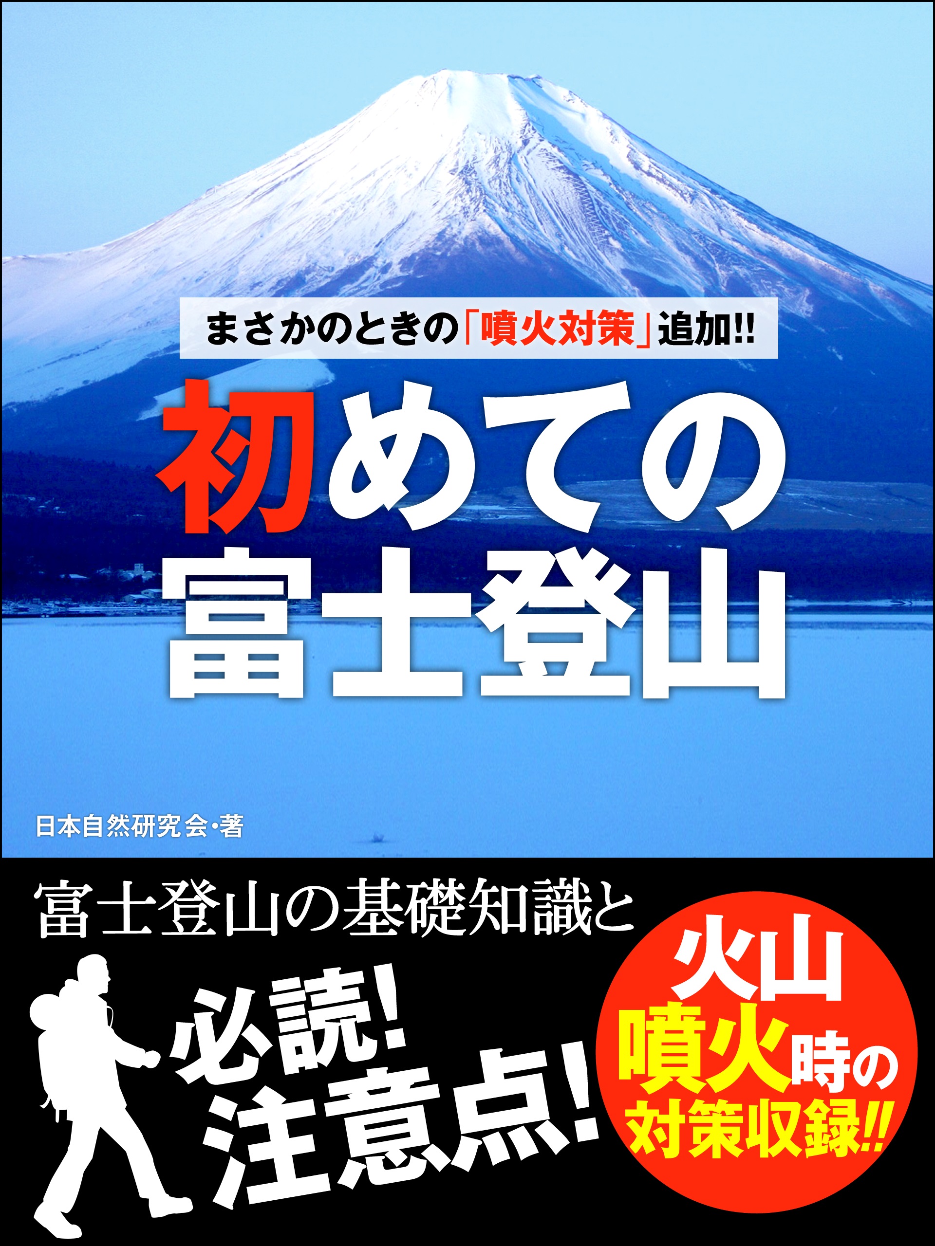 まさかのときの「噴火対策」追加!!　初めての富士登山　――富士登山の基礎知識と必読！　注意点！
