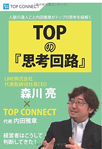 TOPの『思考回路』　LINE株式会社代表取締役社長CEO 森川亮　×　TOP CONNECT