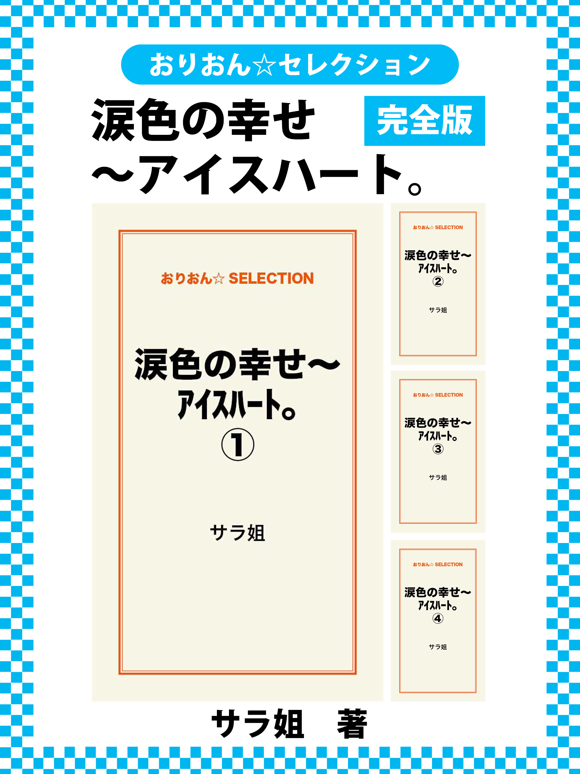 涙色の幸せ～アイスハート。　完全版