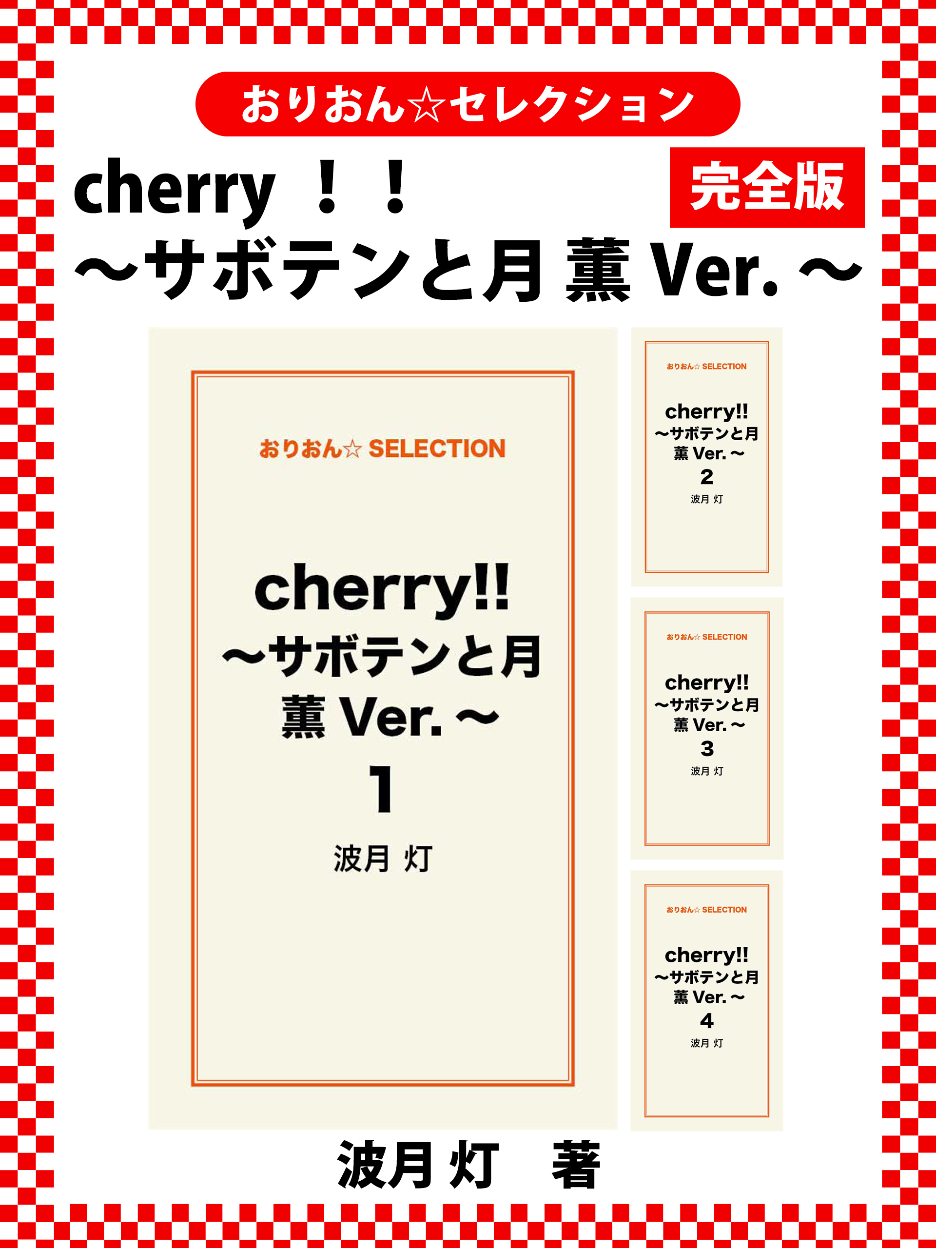cherry！！ ～サボテンと月 薫Ver.～　完全版