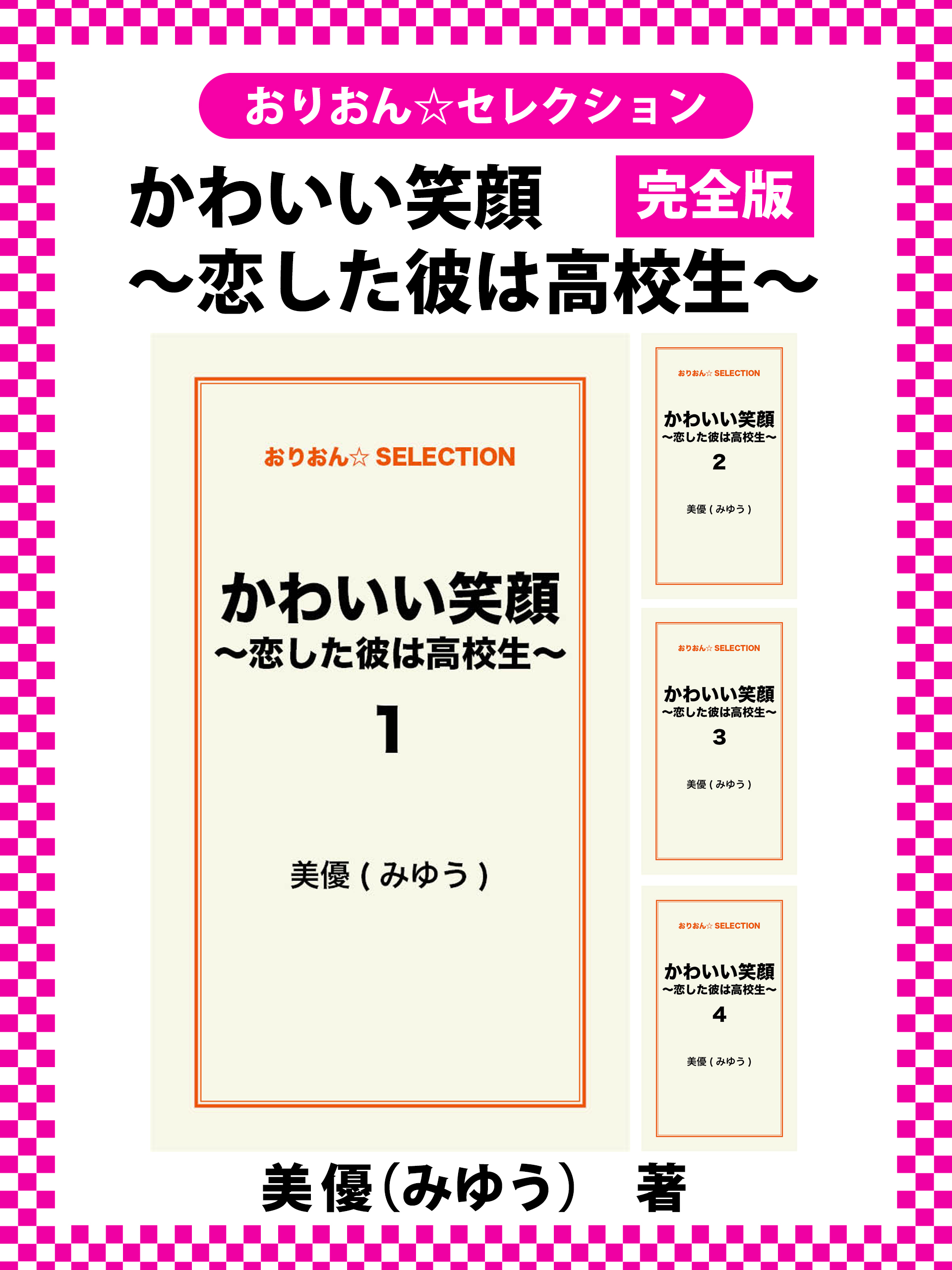 かわいい笑顔~恋した彼は高校生~　完全版