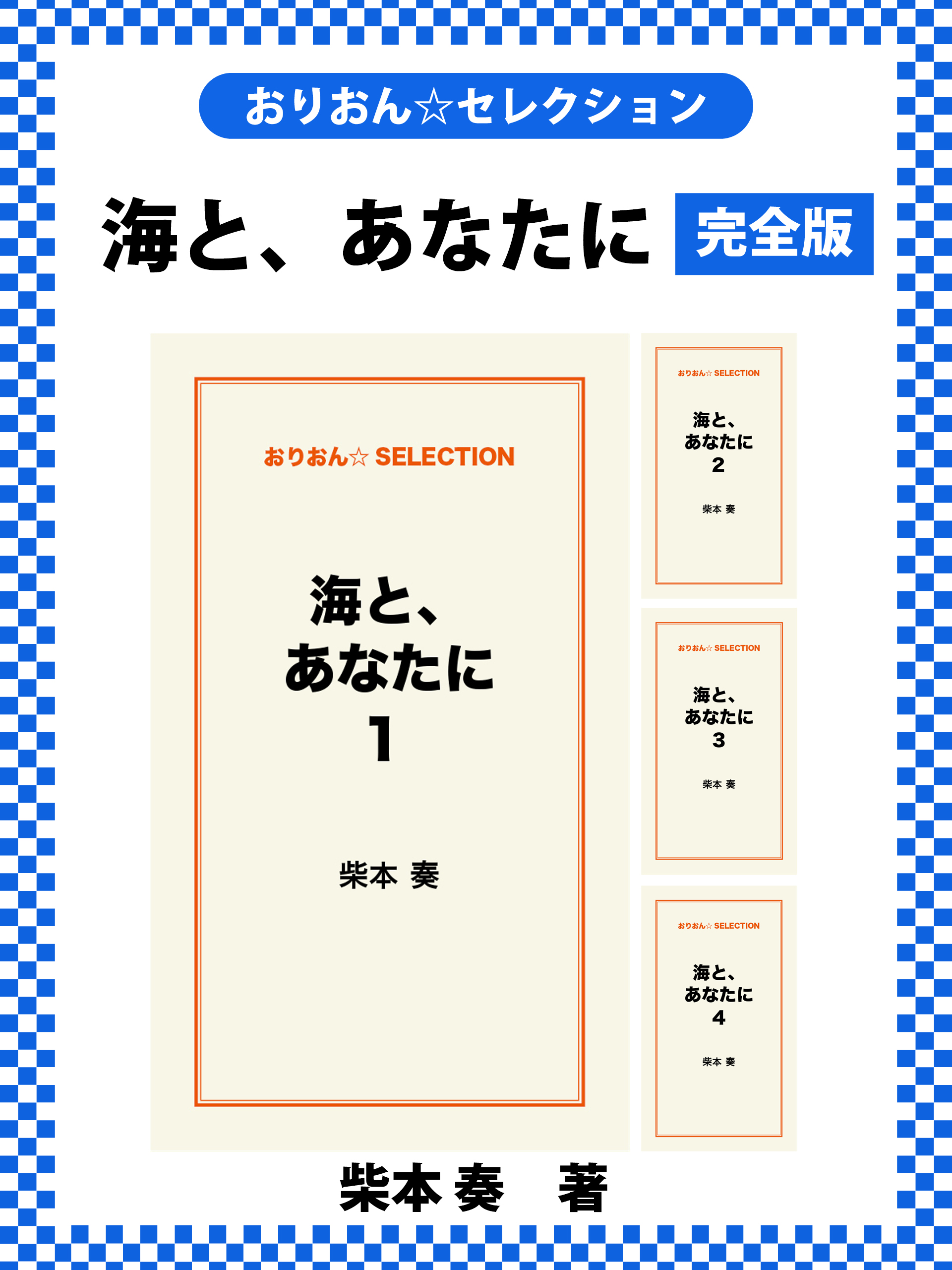 海と、あなたに　完全版