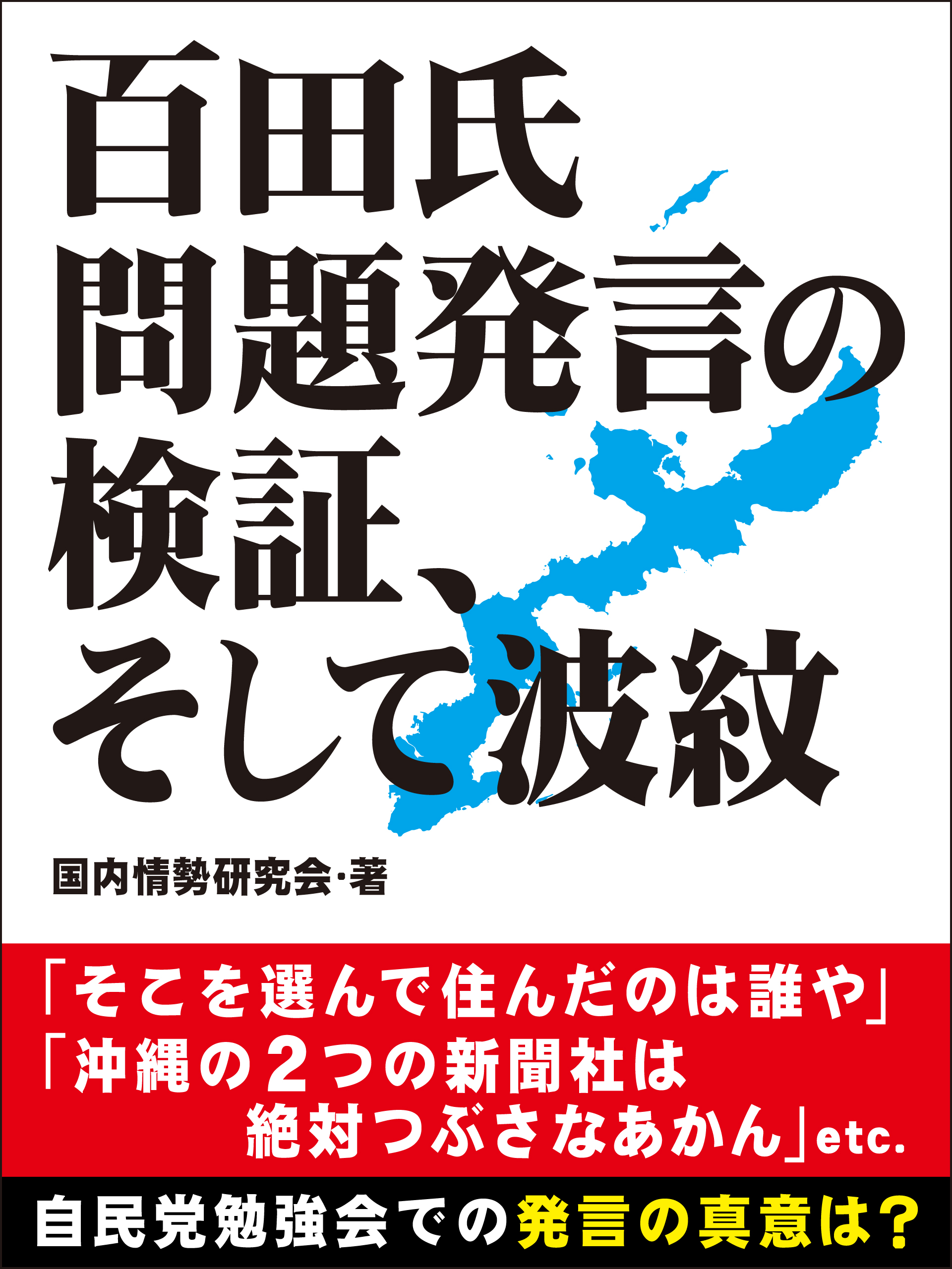 百田氏問題発言の検証、そして波紋