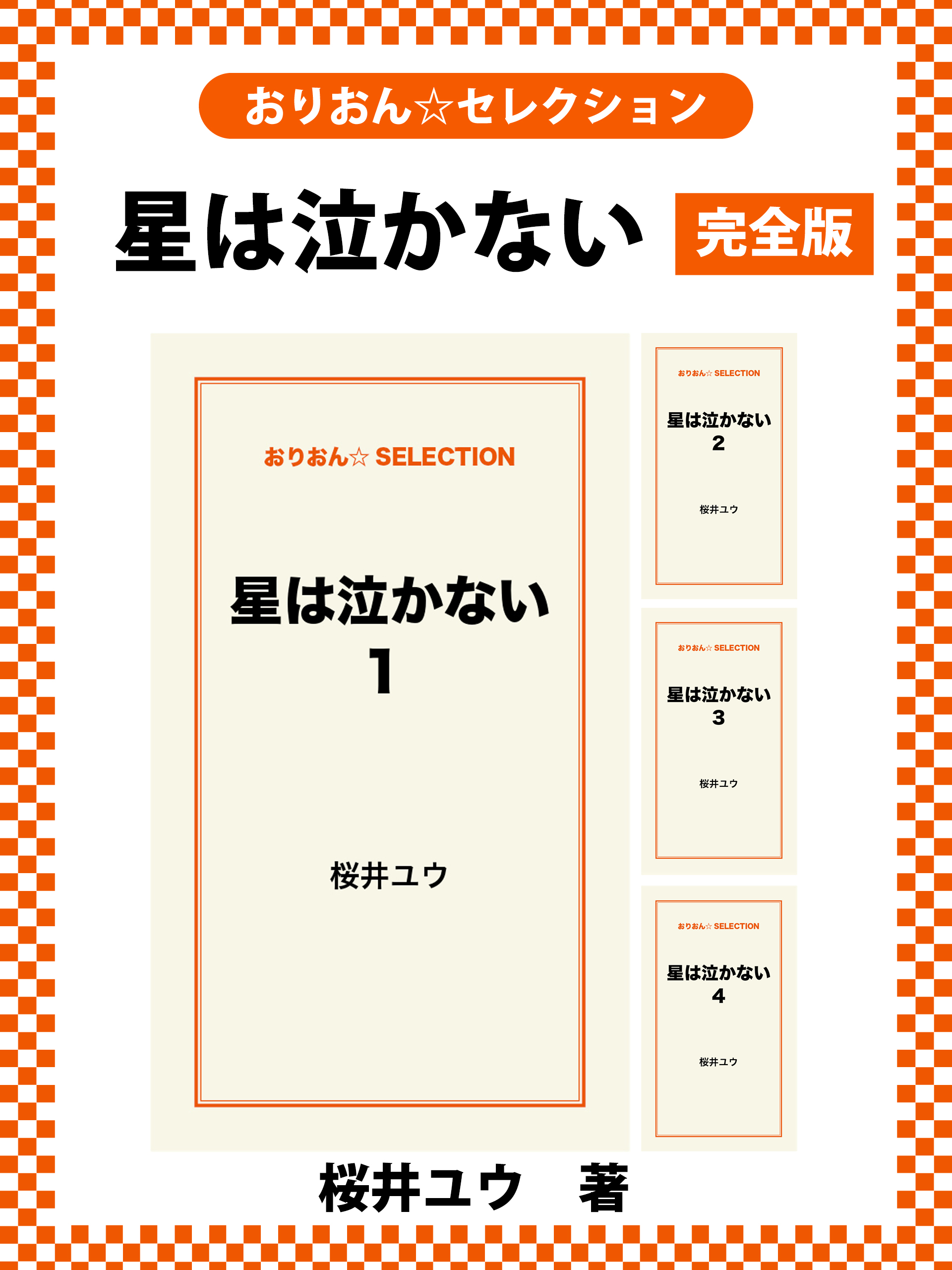 星は泣かない　完全版