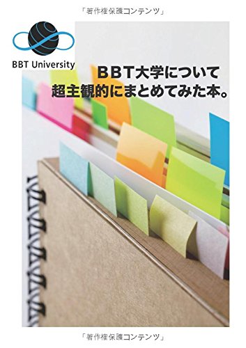 BBT大学について超主観的にまとめてみた本。