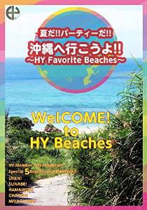 【Amazon.co.jp限定】夏だ!!パーティーだ!!　沖縄へ行こうよ!!～HY Favorite Beaches～ [DVD]