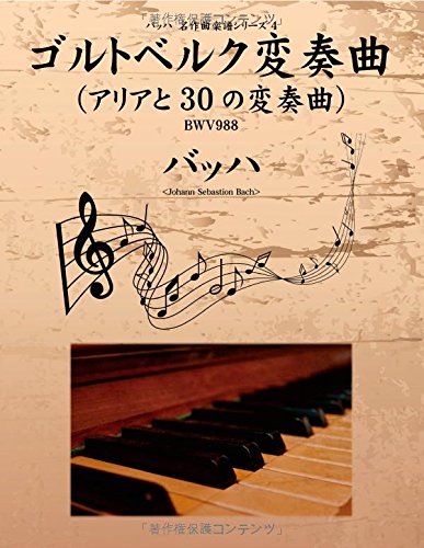 バッハ 名作曲楽譜シリーズ4 ゴルトベルク変奏曲(アリアと30の変奏曲) BWV988