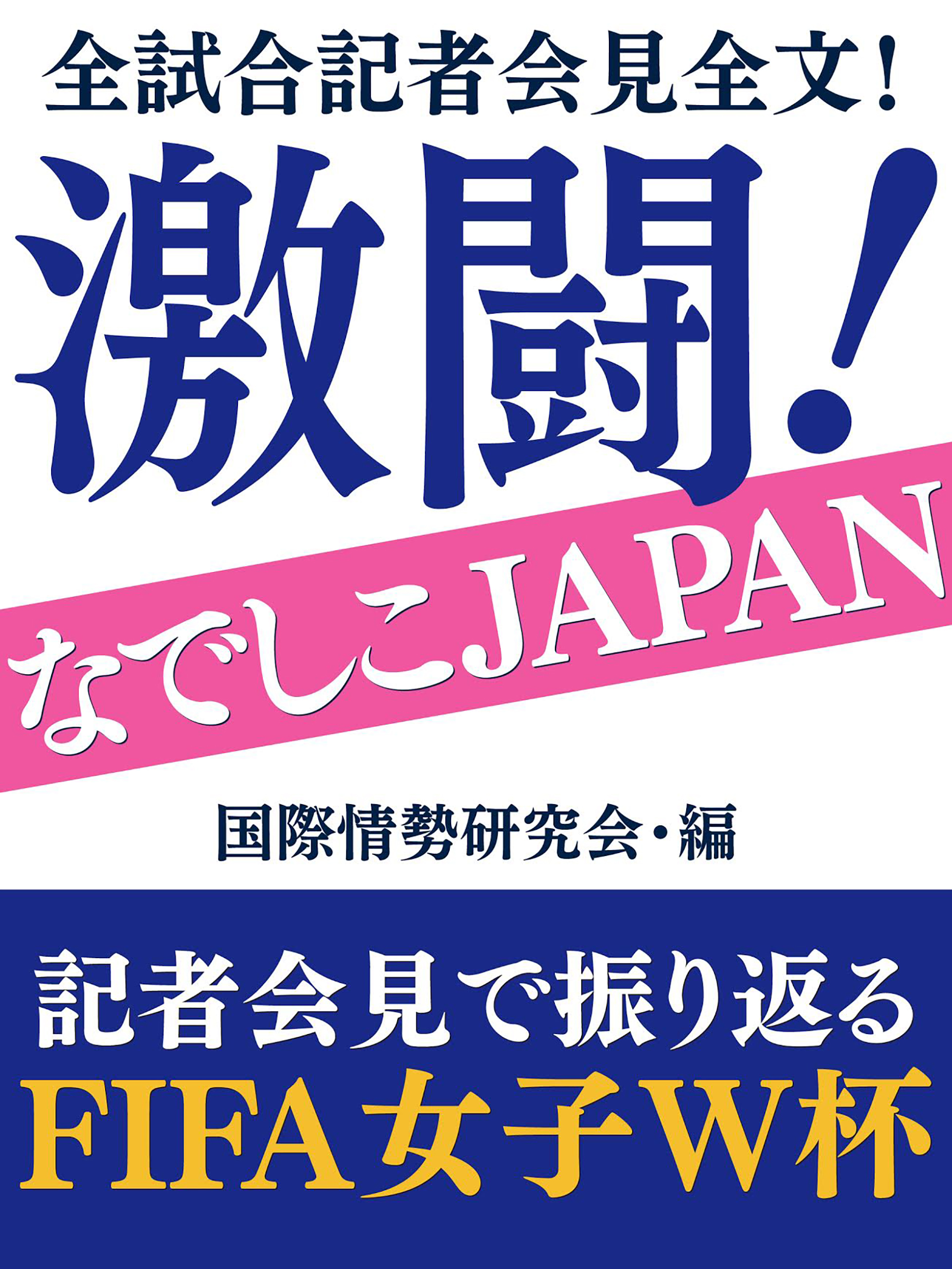 全試合記者会見全文！　激闘！　なでしこJAPAN